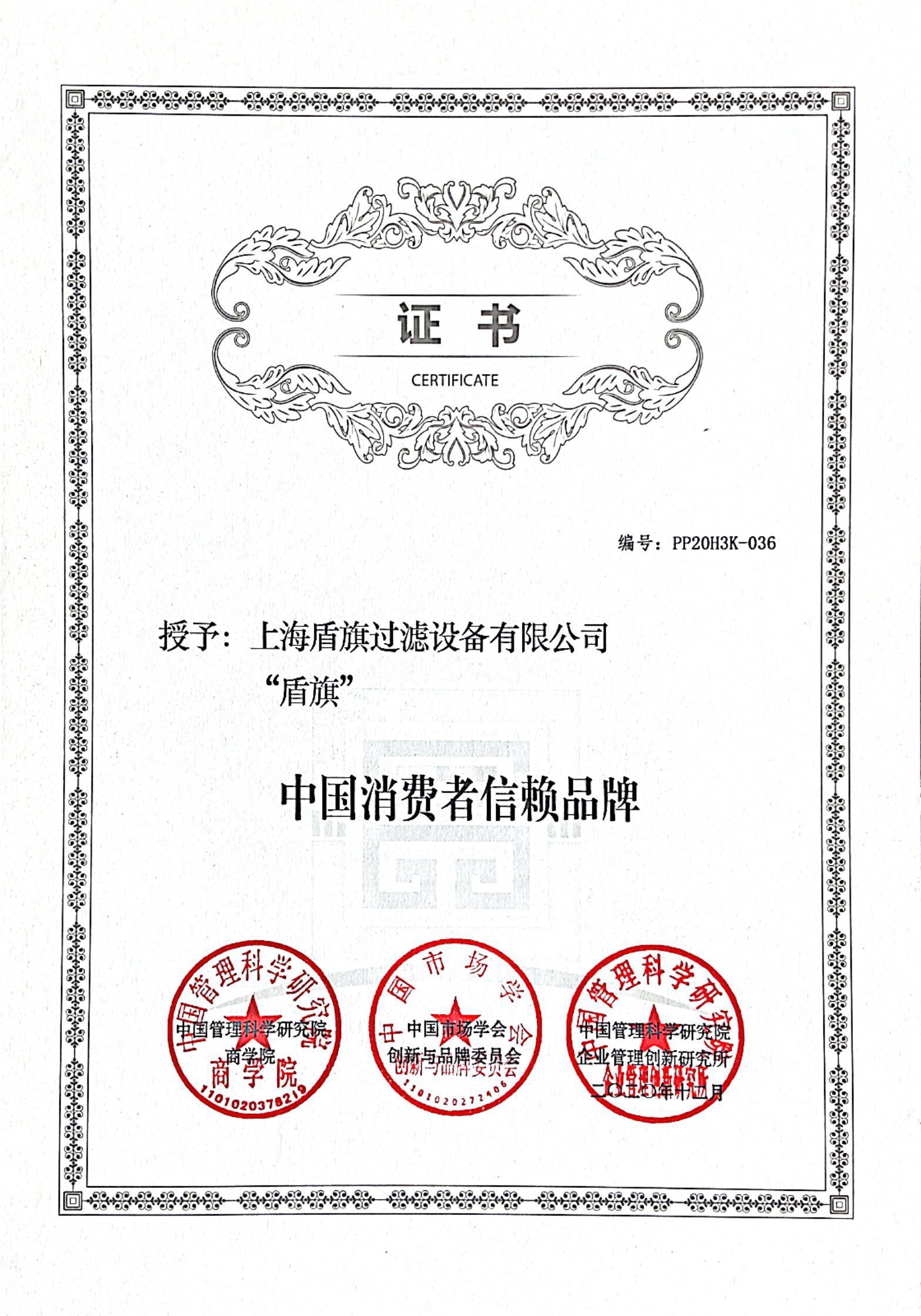 中國消費者信賴品牌